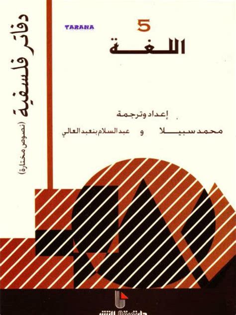 اللغة محمد سبيلا pdf