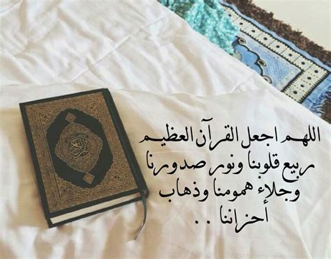 اللهم اجعل القرآن الكريم ربيع قلوبنا