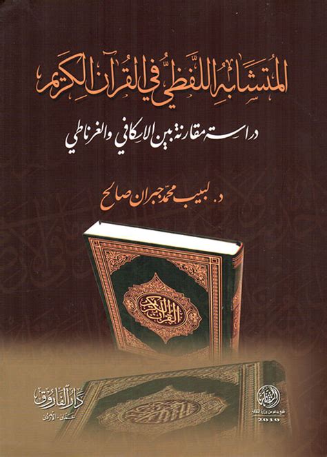 المتشابه اللفظي في القرآن الكريم وأسراره البلاغية pdf