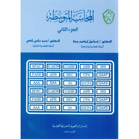 المحاسبة المتوسطة محمد سامي راضي pdf