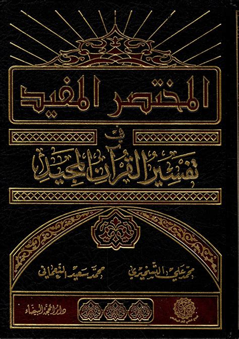المختصر المفيد في متشابهات القرآن المجيد pdf