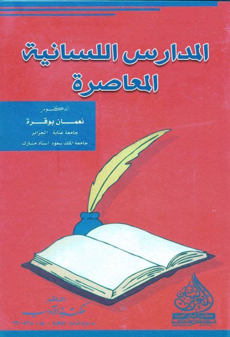 المدارس اللسانية المعاصرة للدكتور نعمان بوقرة pdf