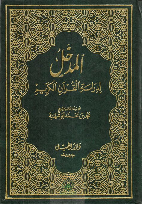 المدخل لدراسة القرآن الكريم pdf