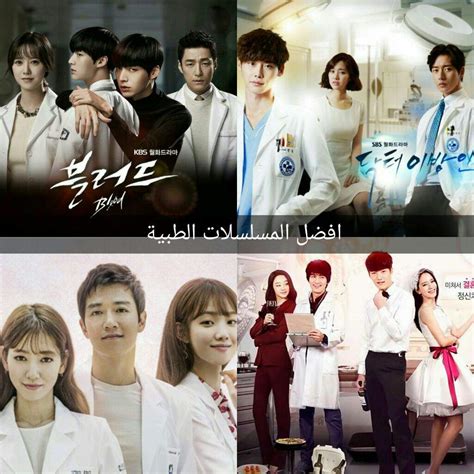 المسلسل الكوري الاطباء