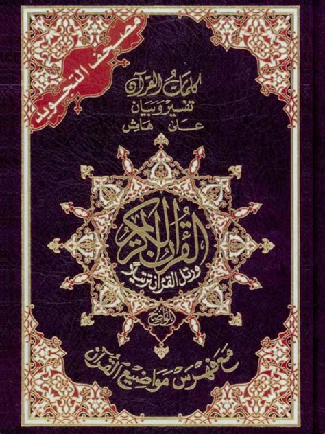 المصحف pdf بهامش التفسير القرآن الكريم تفسير وبيان