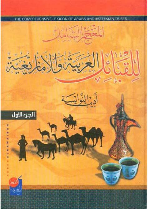 المعجم الشامل للقبائل العربية والأمازيغية pdf
