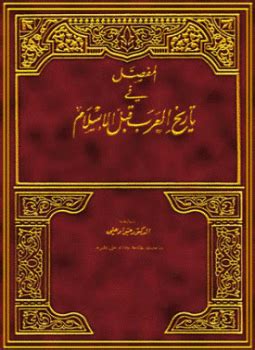 المفصل في تاريخ العرب قبل الإسلام ج2 pdf