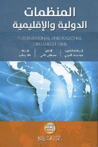 المنظمات الدولية والاقليمية pdf مكتبة هارفارد