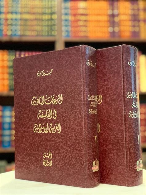 النزعات المادية في الفلسفة العربية الإسلامية pdf