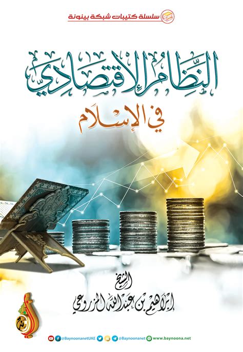 النظام الاقتصادي الاسلامي pdf جامعة الملك سعود