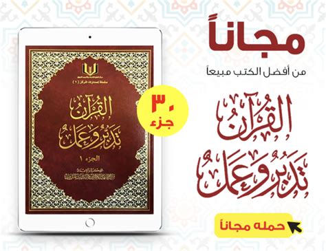 الوقفات التدبرية القرآن تدبر وعمل pdf المكتبة الوقفية