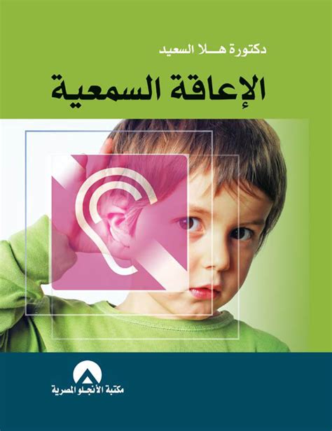 بحث عن الاعاقة السمعية pdf 