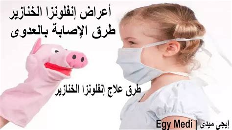 بحث عن انفلونزا الخنزير pdf
