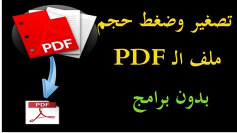 برامج تصغير ملف pdf
