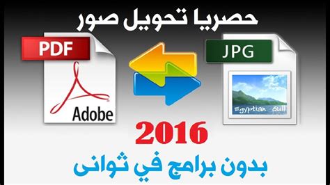 برنامج تحويل الصور الى pdf عربي