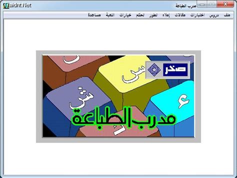 برنامج مدرب الطباعة عربي تحميل