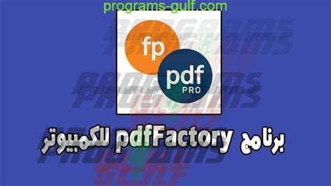 برنامج pdf factory bro