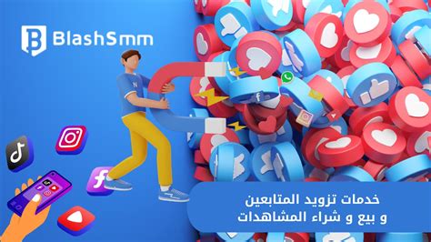 بلاش - اسرع وارخص سيرفر بيع متابعين