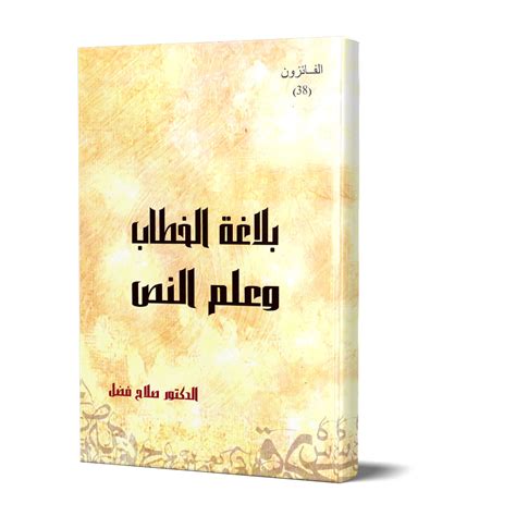 بلاغة الخطاب وعلم النص لصلاح فضل pdf 