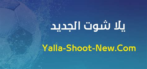 بين ماتش – bein match - يلا شوت الجديد الرسمي Yalla Shoot New أهم ...