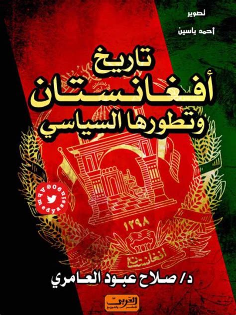 تاريخ أفغانستان السياسي pdf