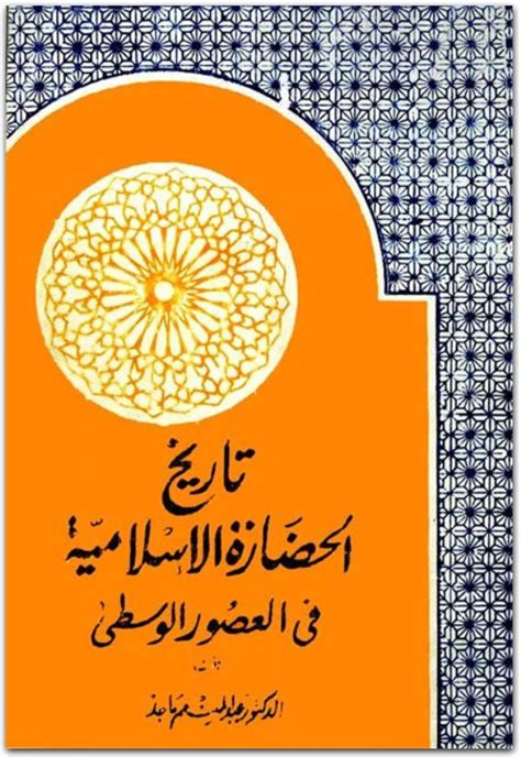تاريخ الحضارة الاسلامية في العصور الوسطى عبد المنعم ماجد pdf