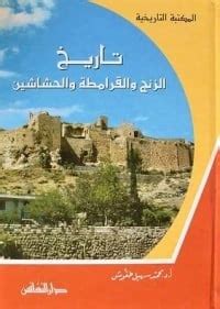 تاريخ الزنكيين في الموصل وبلاد الشام pdf