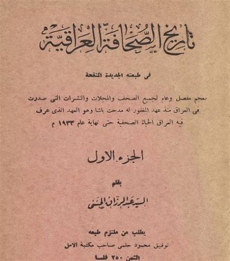 تاريخ الصحافة العراقية عبد الرزاق الحسني pdf