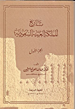 تاريخ المملكة العربية السعودية عبدالله الصالح العثيمين الجزء الثاني pdf