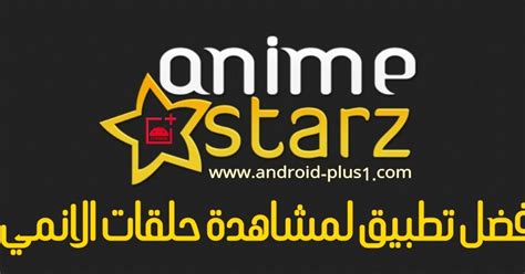 تحميل Anime Stars انمي ستارز Anime Starz apk