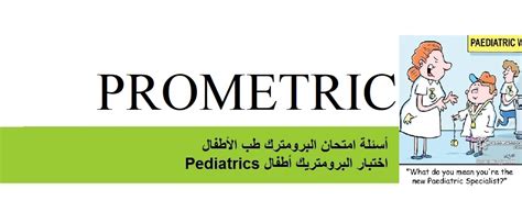 تحميل اتحانات البرومترك طب اطفال