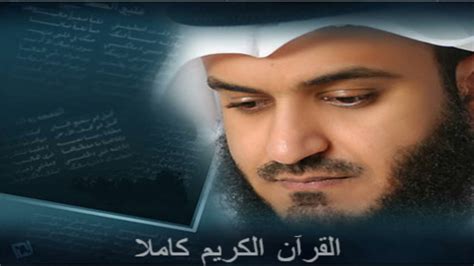 تحميل اذاعة القران الكريم مشاري راشد العفاسي