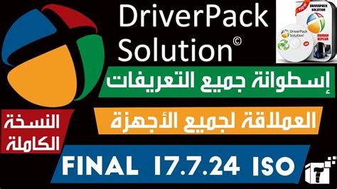 تحميل اسطوانة التعريفات driver pack solution 2018 