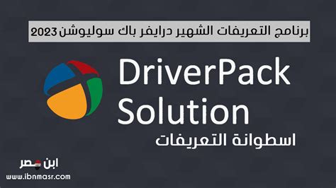 تحميل اسطوانه driver pack solution لتعريف جميع الاجهزه