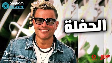 تحميل اغنية الحفلة عمرو دياب دندنها