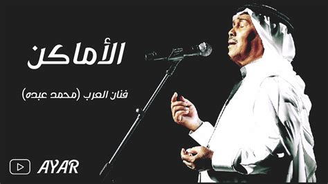 تحميل اغنية لاتشتكي محمد عبده