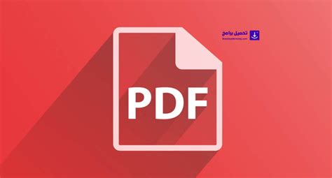 تحميل اقوى برنامج pdf
