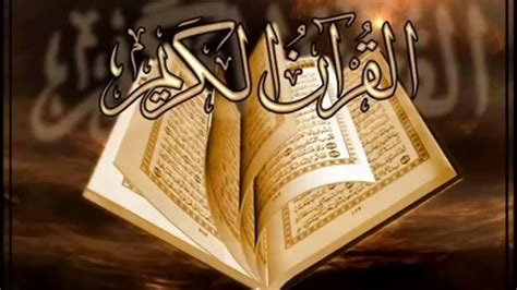 تحميل القرآن الكريم بصوت القارئ الشيخ مويد المزين