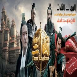 تحميل الموسم الاول مسلسل الممالك الثلاث مدبلج للعربية