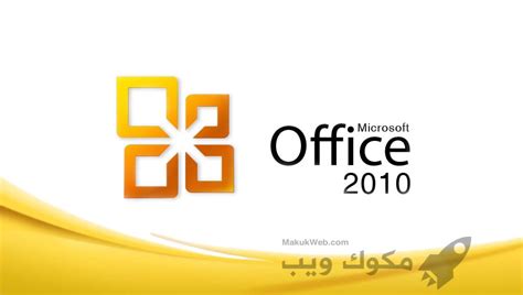 تحميل اوفيس 2010 عربي 64 بت مع الكراك
