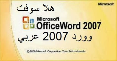 تحميل برنامج الوورد 2007 عربي برابط مباشر مجانا
