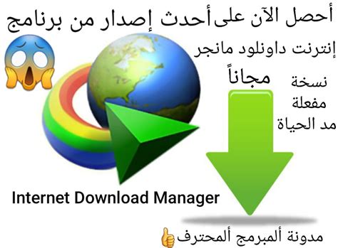 تحميل برنامج انترنت داونلود مانجر مفعل مدى الحياة عربي
