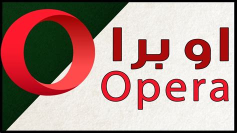 تحميل برنامج اوبرا عربي للكمبيوتر 2013