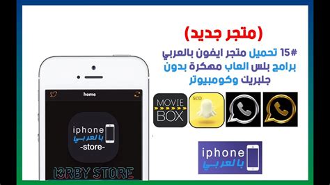 تحميل برنامج ايفون بالعربي