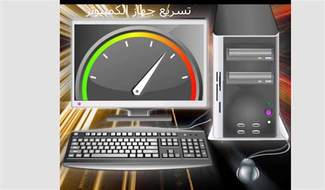 تحميل برنامج تسريع الكمبيوتر بالعربي