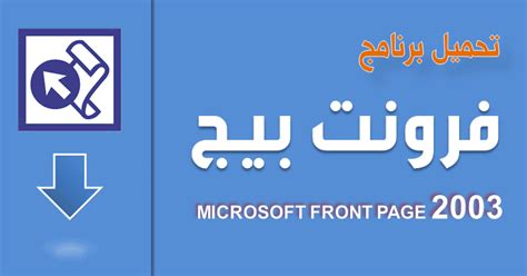 تحميل برنامج فرونت بيج 2003 عربي مجانا