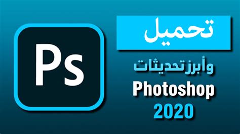تحميل برنامج فوتوشوب عربي مجانا كامل