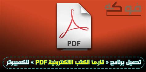تحميل برنامج قارئ الكتب pdf عربى 2017