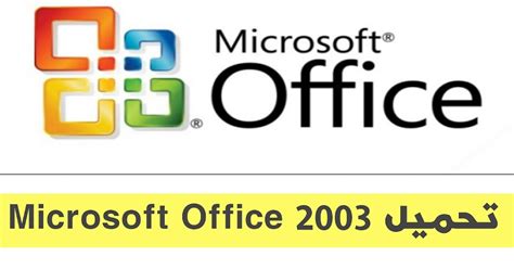 تحميل برنامج مايكروسوفت اوفيس 2003 