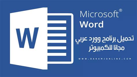 تحميل برنامج وورد word عربي مجانا